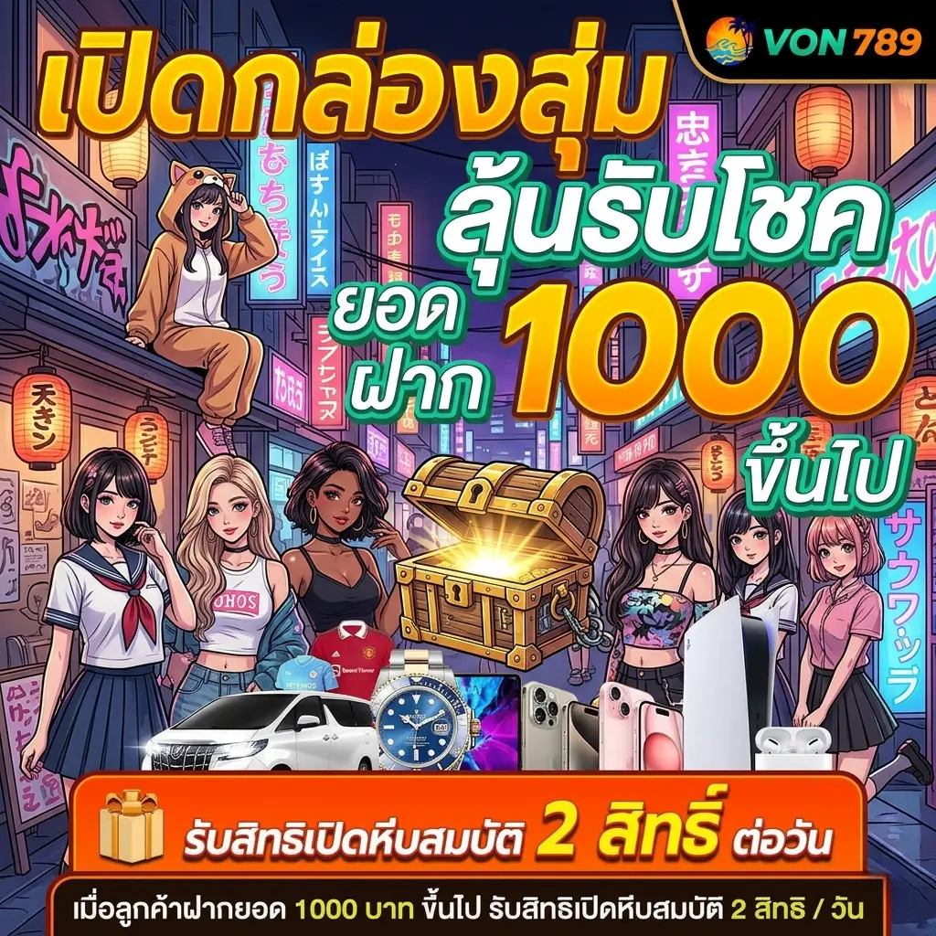 โปรโมชั่น VON789