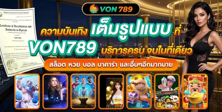 ติดต่อเรา VON789