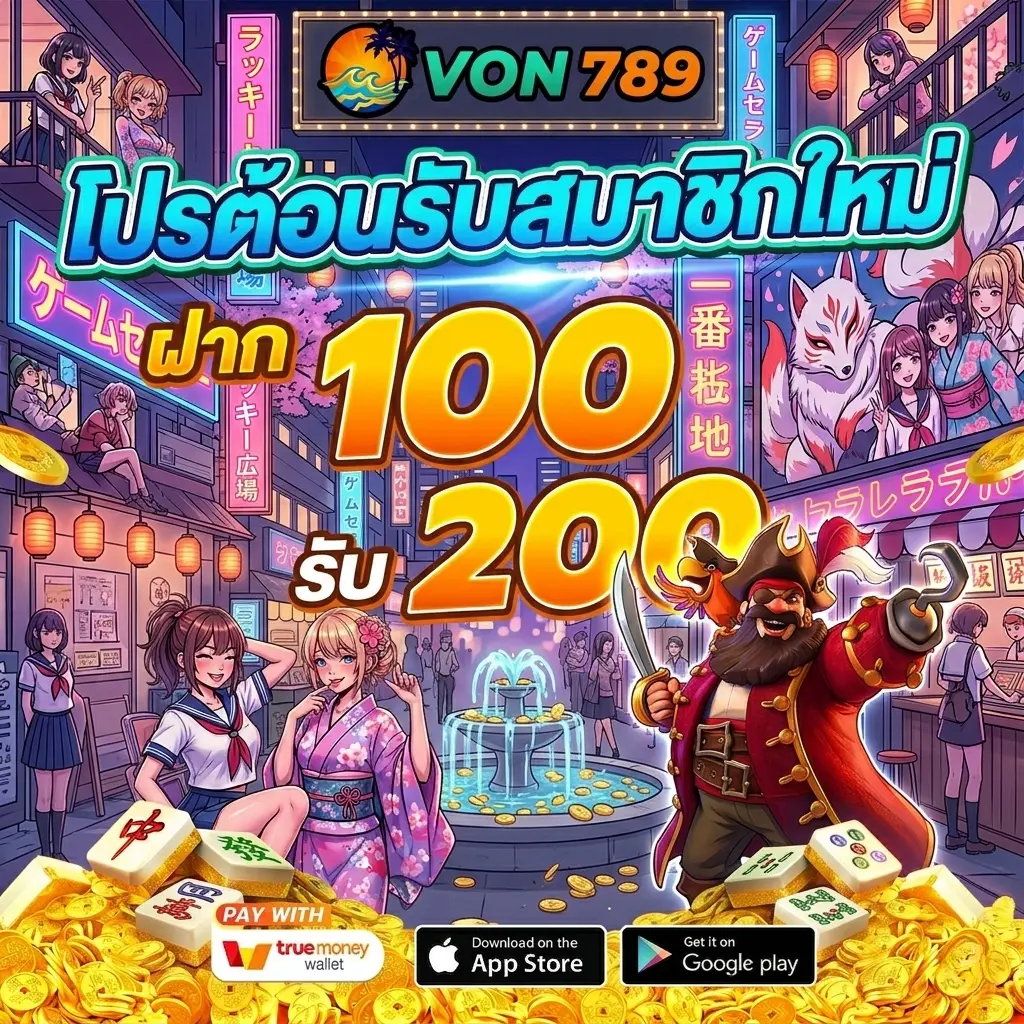 โปรโมชั่น VON789