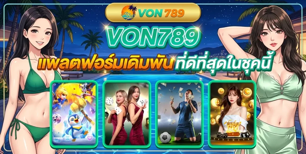 สมัครสมาชิก VON789